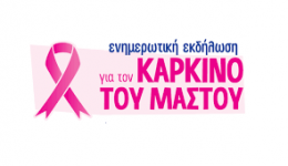 Εκδήλωση με θέμα <<Ενημέρωση για τον καρκίνο του μαστού >> στο Κ.Α.Π.Η Μεσσήνης.
