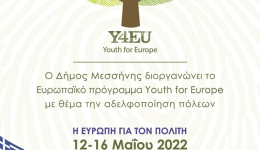 Μέχρι τις 16 Μαΐου στη Μεσσήνη το ευρωπαϊκό πρόγραμμα Youth for Europe (Y4EU) που διοργανώνει ο Δήμος