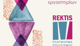Εγκαίνια της Εικαστικής Έκθεσης της πλατφόρμας πολιτισμού REKTIS στις 17 Ιουλίου