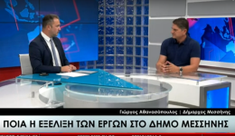 Η συνέντευξη που παραχώρησε στο Best TV ο Δήμαρχος Μεσσήνης Γιώργος Αθανασόπουλος