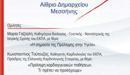 Εκδήλωση υγείας αφιερωμένη στην πρόληψη οργανώνει ο Δήμος Μεσσήνης στις 25 Οκτωβρίου