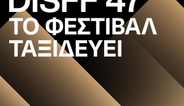 Οι βραβευμένες ταινίες του 47ου «Διεθνούς Φεστιβάλ Ταινιών Μικρού Μήκους Δράμας (DISFF)» στις 22 και 23 Νεοεμβρίου στη Μεσσήνη image