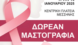 Έλεγχος μαστογραφίας θα διενεργηθεί δωρεάν την Τρίτη 14 Ιανουαρίου στην κεντρική πλατεία Μεσσήνης