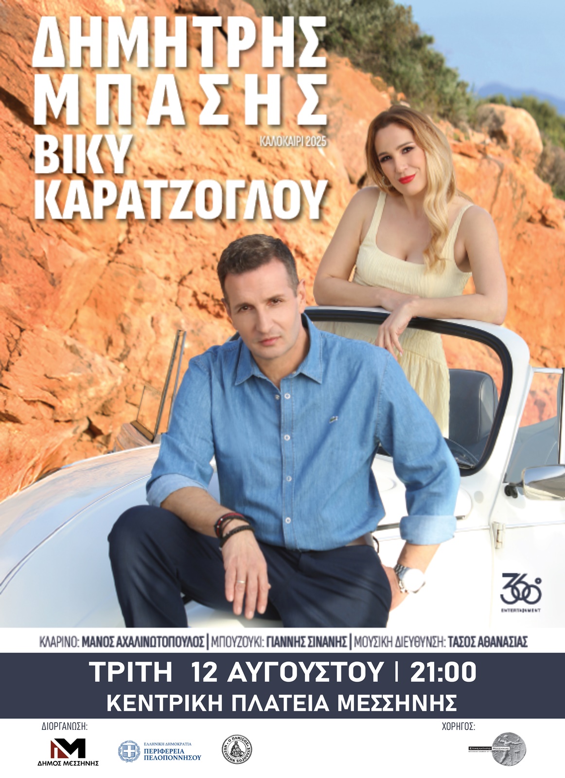 ΜΠΑΣΗΣ