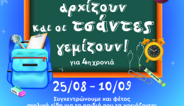 «Τα σχολεία αρχίζουν και οι τσάντες γεμίζουν!»  Συγκέντρωση σχολικών ειδών για παιδιά που έχουν ανάγκη