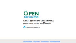 Αδειοδοτικές διαδικασίες μέχρι 31-12-25 αποκλειστικά μέσω του πληροφοριακού συστήματος openbusiness για επιχειρήσεις και φορείς δημόσιας διοίκησης