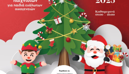 Χριστουγεννιάτικη Δράση: «Αϊ-Βασίλης Από Παιδί σε Παιδί»